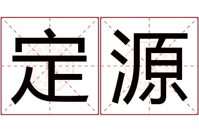 定源名字寓意