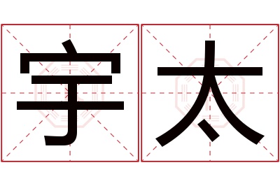 宇太名字寓意