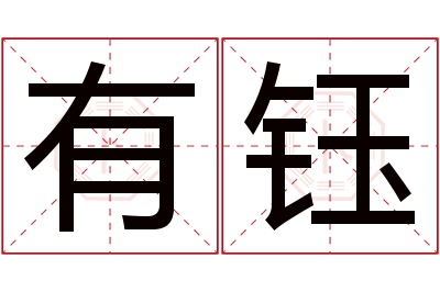 有钰名字寓意