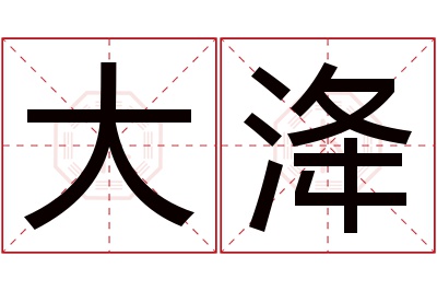 大洚名字寓意