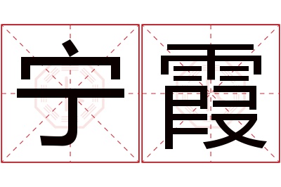 宁霞名字寓意