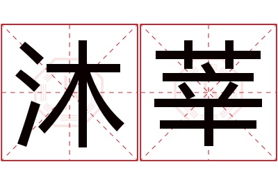 沐莘名字寓意