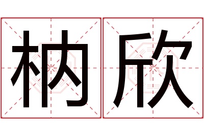 枘欣名字寓意