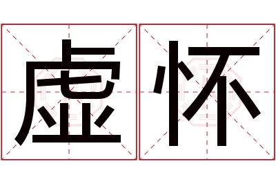 虚怀名字寓意