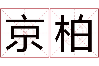 京柏名字寓意