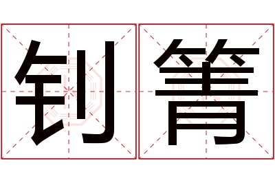 钊箐名字寓意