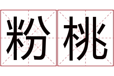 粉桃名字寓意