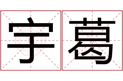 宇葛名字寓意