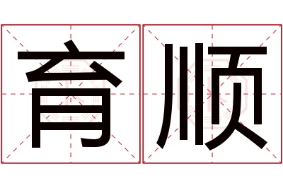 育顺名字寓意