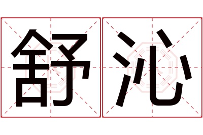 舒沁名字寓意