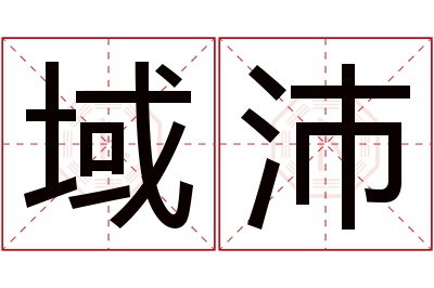 域沛名字寓意