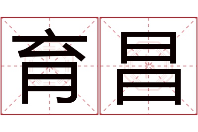 育昌名字寓意