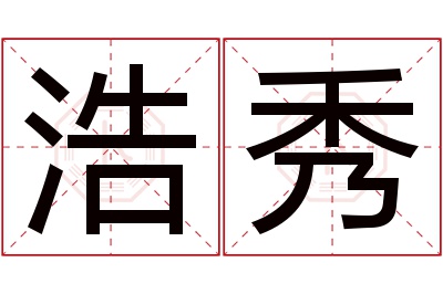 浩秀名字寓意