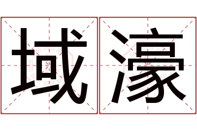 域濠名字寓意