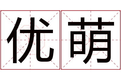 优萌名字寓意