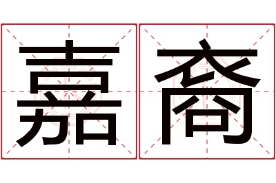 嘉裔名字寓意