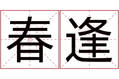 春逢名字寓意