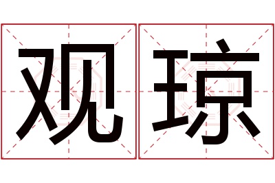 观琼名字寓意