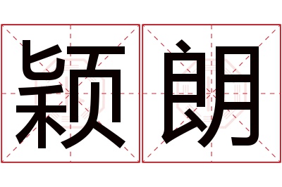 颖朗名字寓意