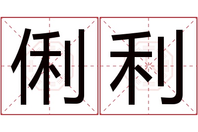 俐利名字寓意