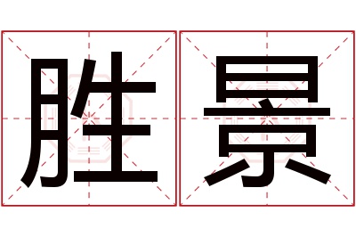 胜景名字寓意