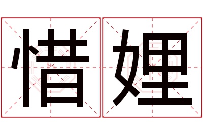 惜娌名字寓意