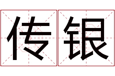 传银名字寓意