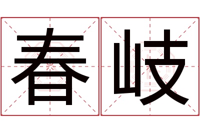 春岐名字寓意