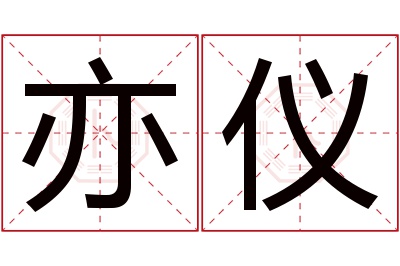 亦仪名字寓意