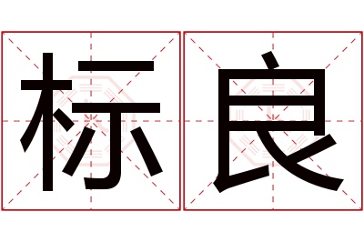 标良名字寓意