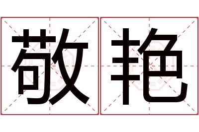 敬艳名字寓意