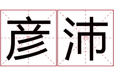 彦沛名字寓意