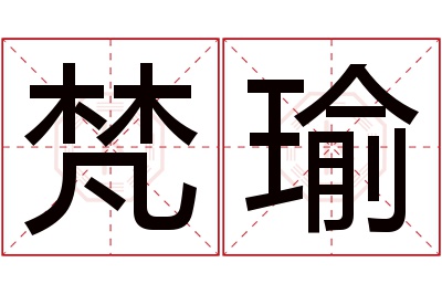 梵瑜名字寓意