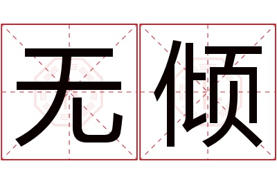 无倾名字寓意