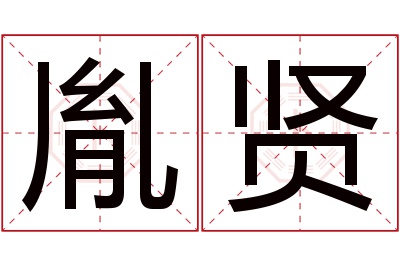 胤贤名字寓意