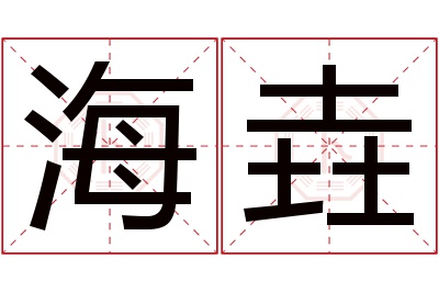 海垚名字寓意