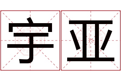 宇亚名字寓意