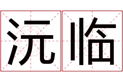 沅临名字寓意