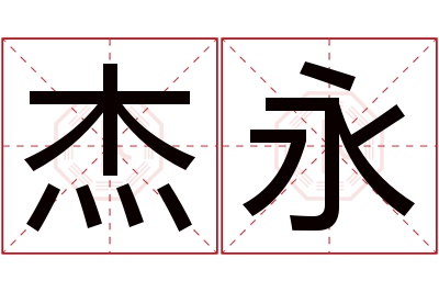 杰永名字寓意