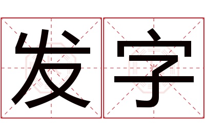 发字名字寓意 发字名字寓意