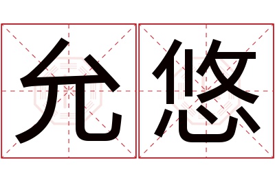 允悠名字寓意