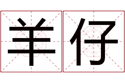 羊仔名字寓意