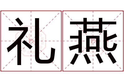 礼燕名字寓意