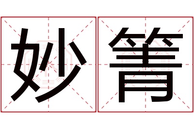 妙箐名字寓意