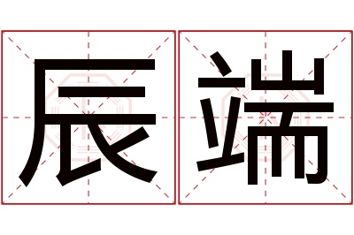 辰端名字寓意