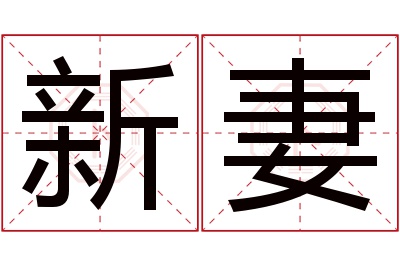 新妻名字寓意