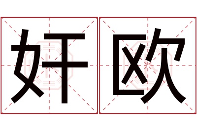 奸欧名字寓意