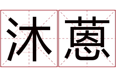 沐蒽名字寓意