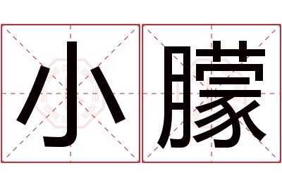 小朦名字寓意