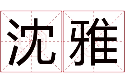 沈雅名字寓意